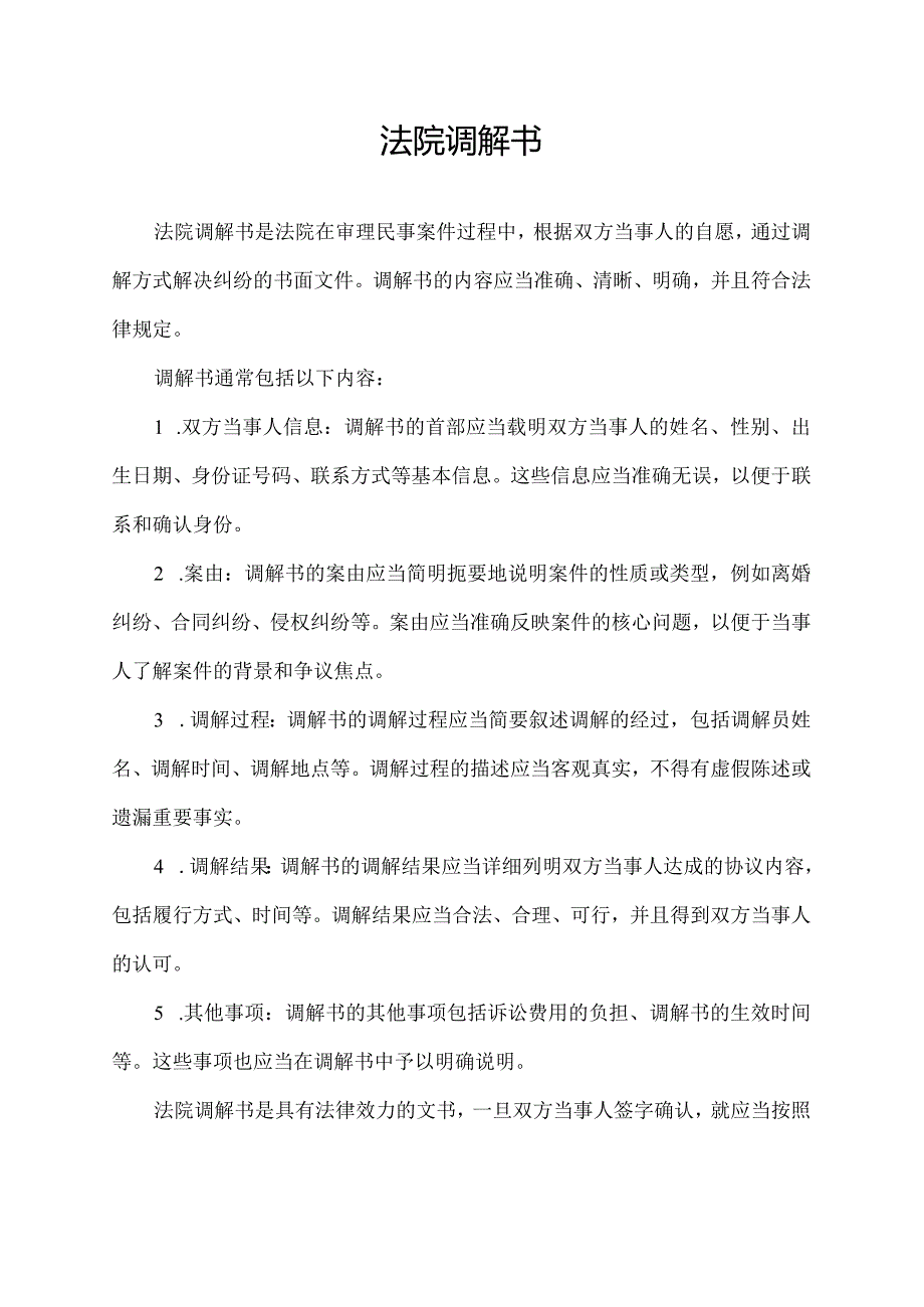 法院 调解 书.docx_第1页