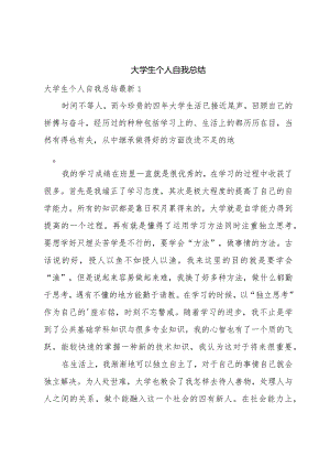 大学生个人自我总结.docx