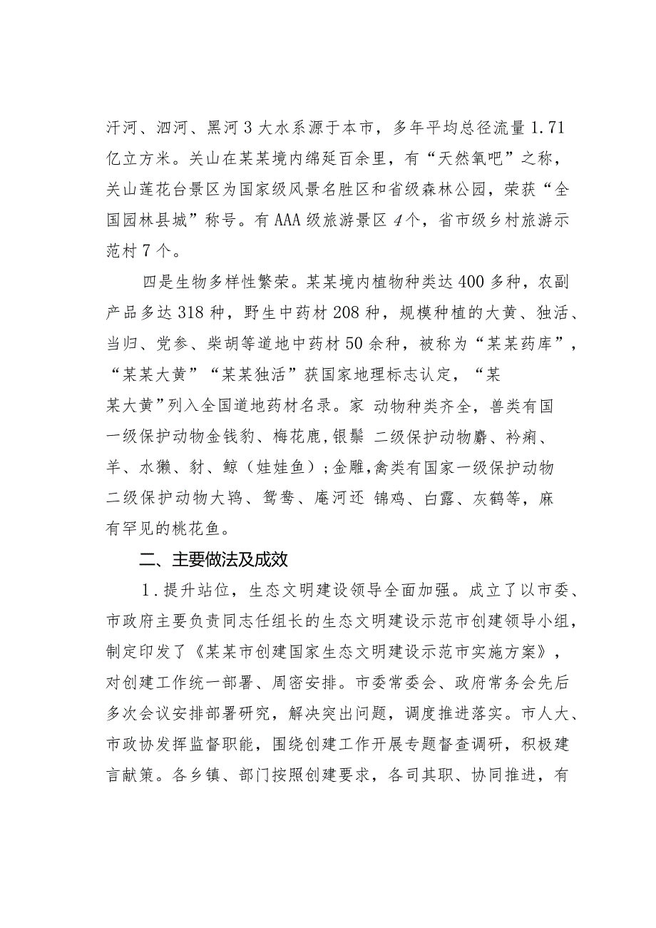 某某市创建国家生态文明建设示范市工作调研报告.docx_第3页