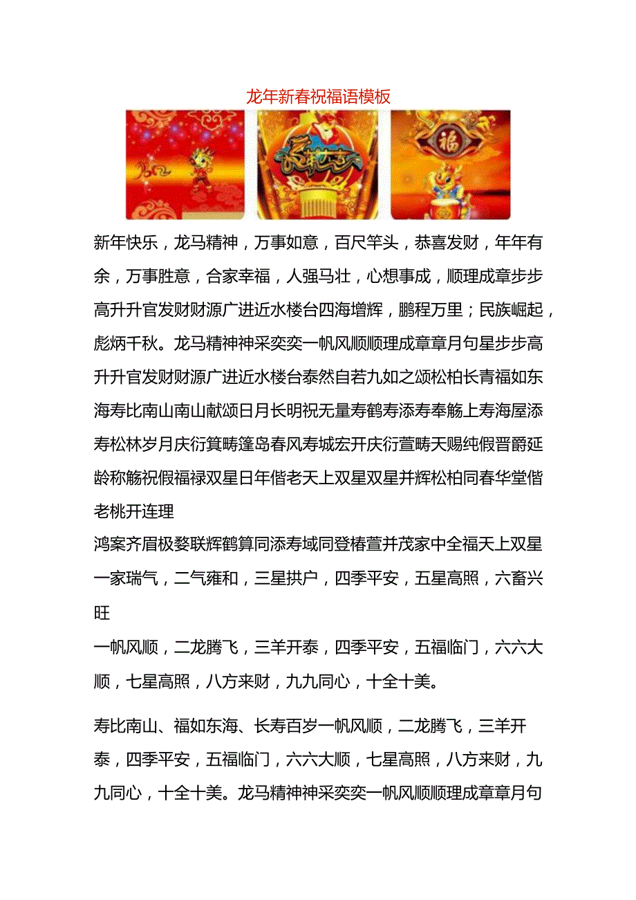 龙年新春祝福语模板.docx_第1页