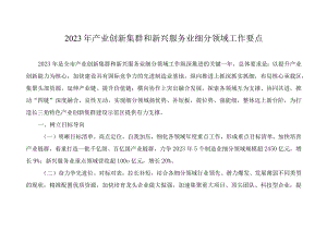 2023年产业创新集群和新兴服务业细分领域工作要点.docx