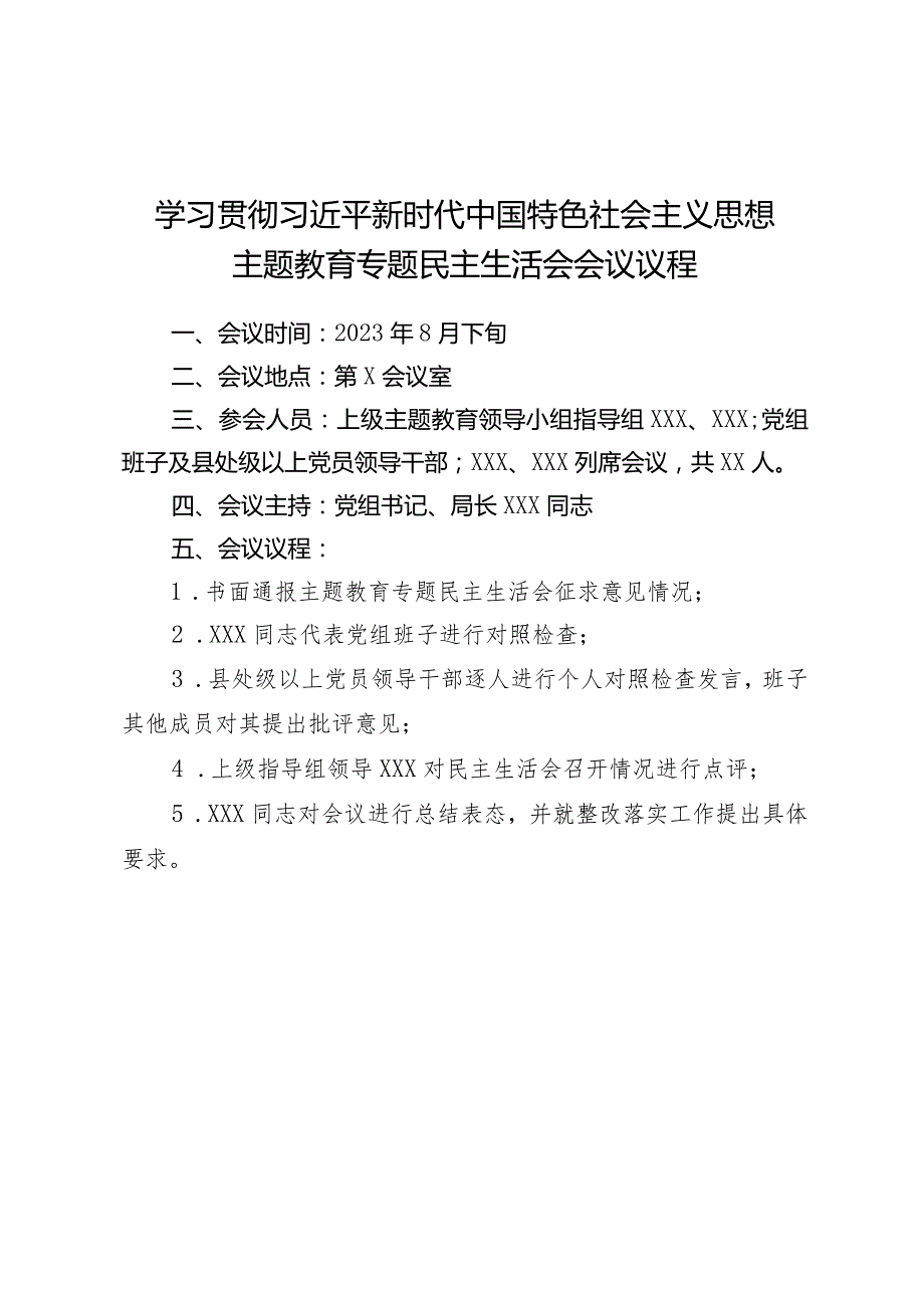 组织生活：2023主题教育专题民主生活会会议议程.docx_第1页