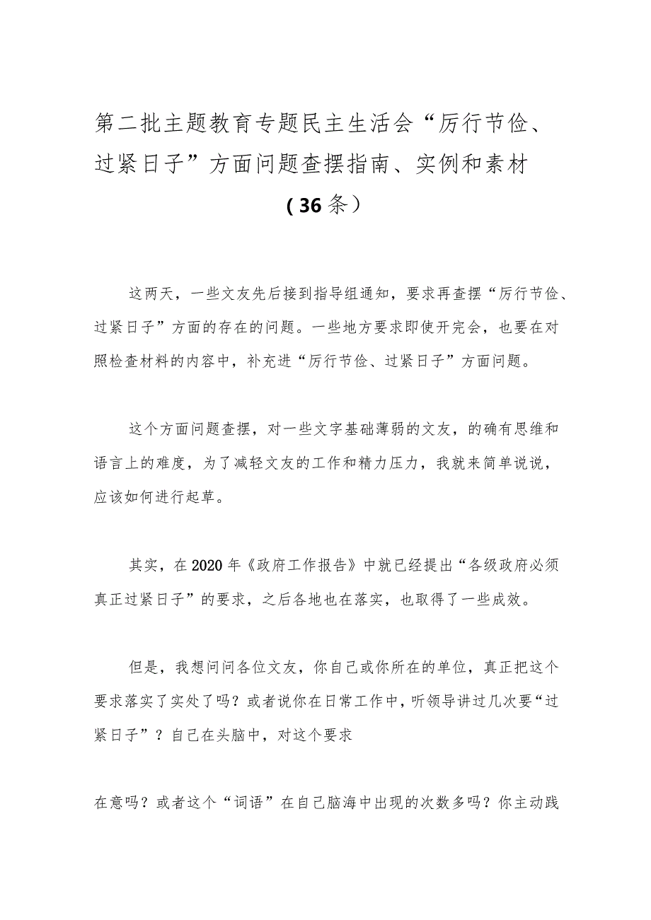 （36条）第二批主题教育专题民主生活会“厉行节俭、过紧日子”方面问题查摆指南、实例和素材.docx_第1页