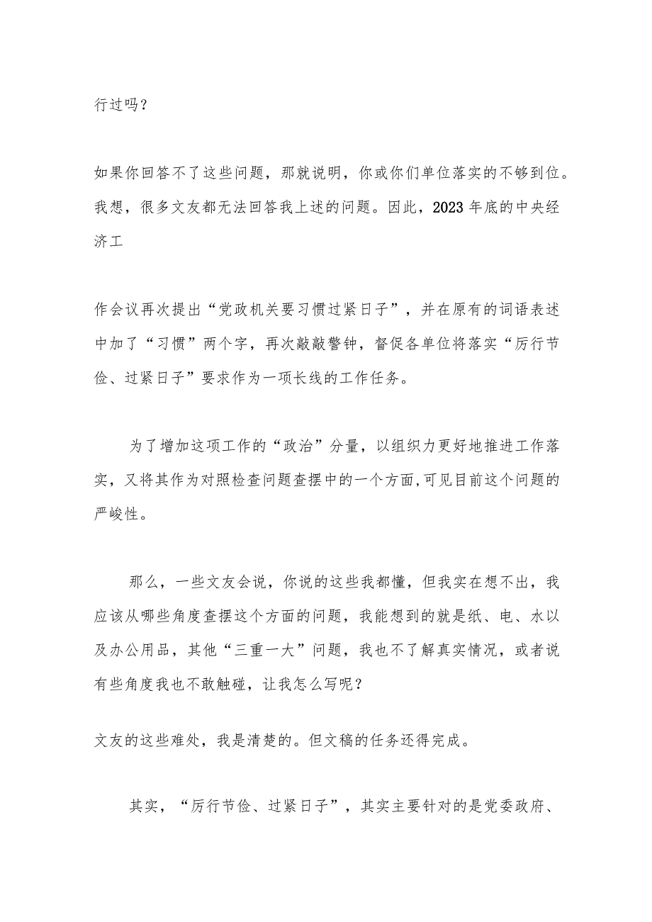 （36条）第二批主题教育专题民主生活会“厉行节俭、过紧日子”方面问题查摆指南、实例和素材.docx_第2页