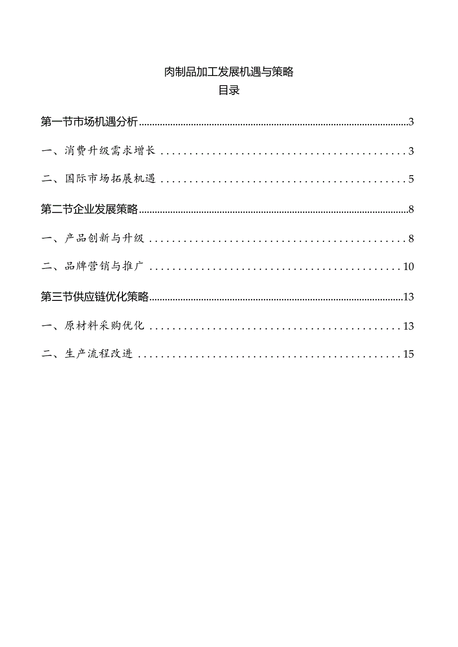 肉制品加工发展机遇与策略.docx_第1页