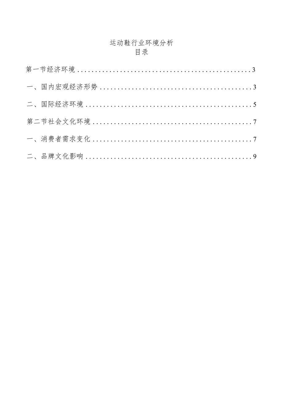 运动鞋行业环境分析.docx_第1页