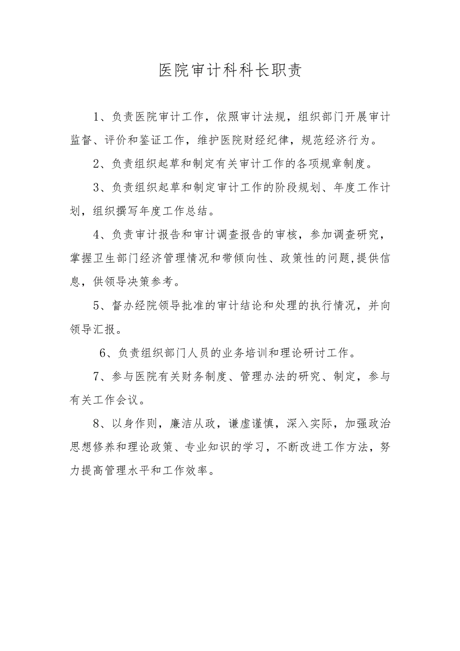 医院审计科科长职责.docx_第1页