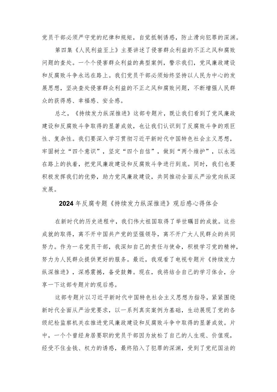 2024年反腐专题《持续发力纵深推进》观后感心得体会（5篇）.docx_第2页