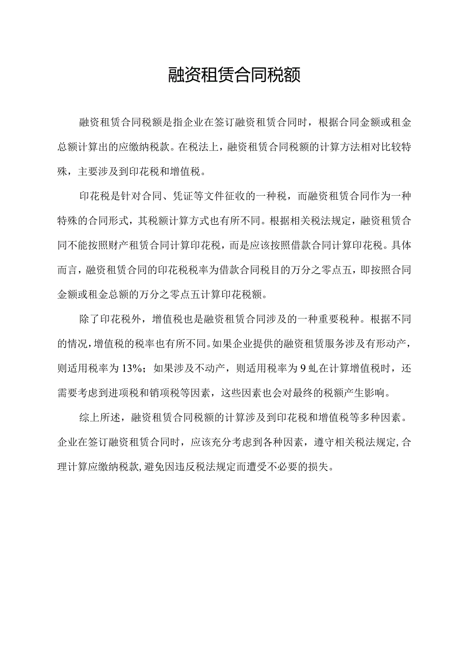 融资租赁合同税额.docx_第1页