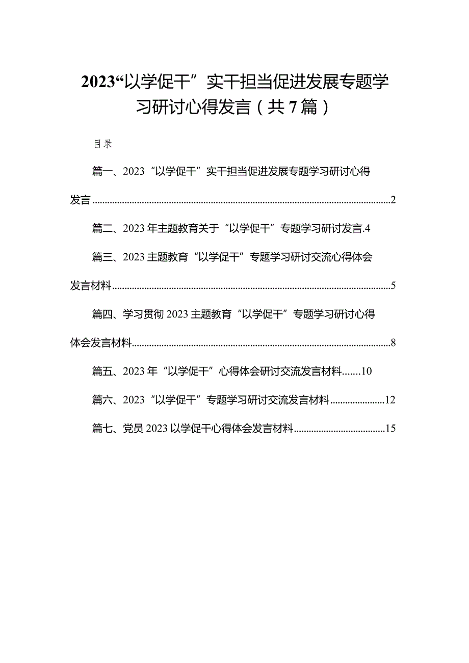 “以学促干”实干担当促进发展专题学习研讨心得发言7篇(最新精选).docx_第1页