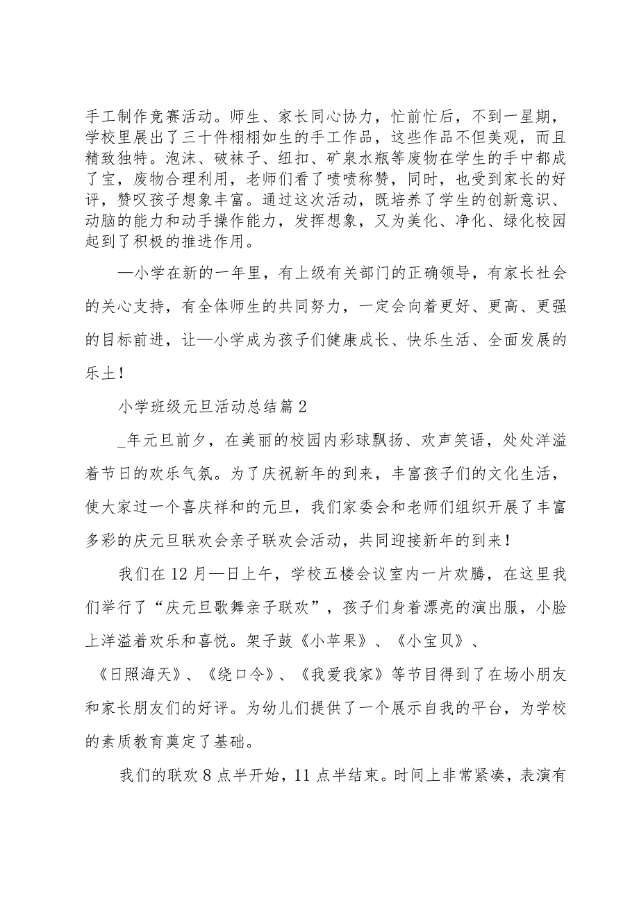 小学班级元旦活动总结（34篇）.docx_第2页