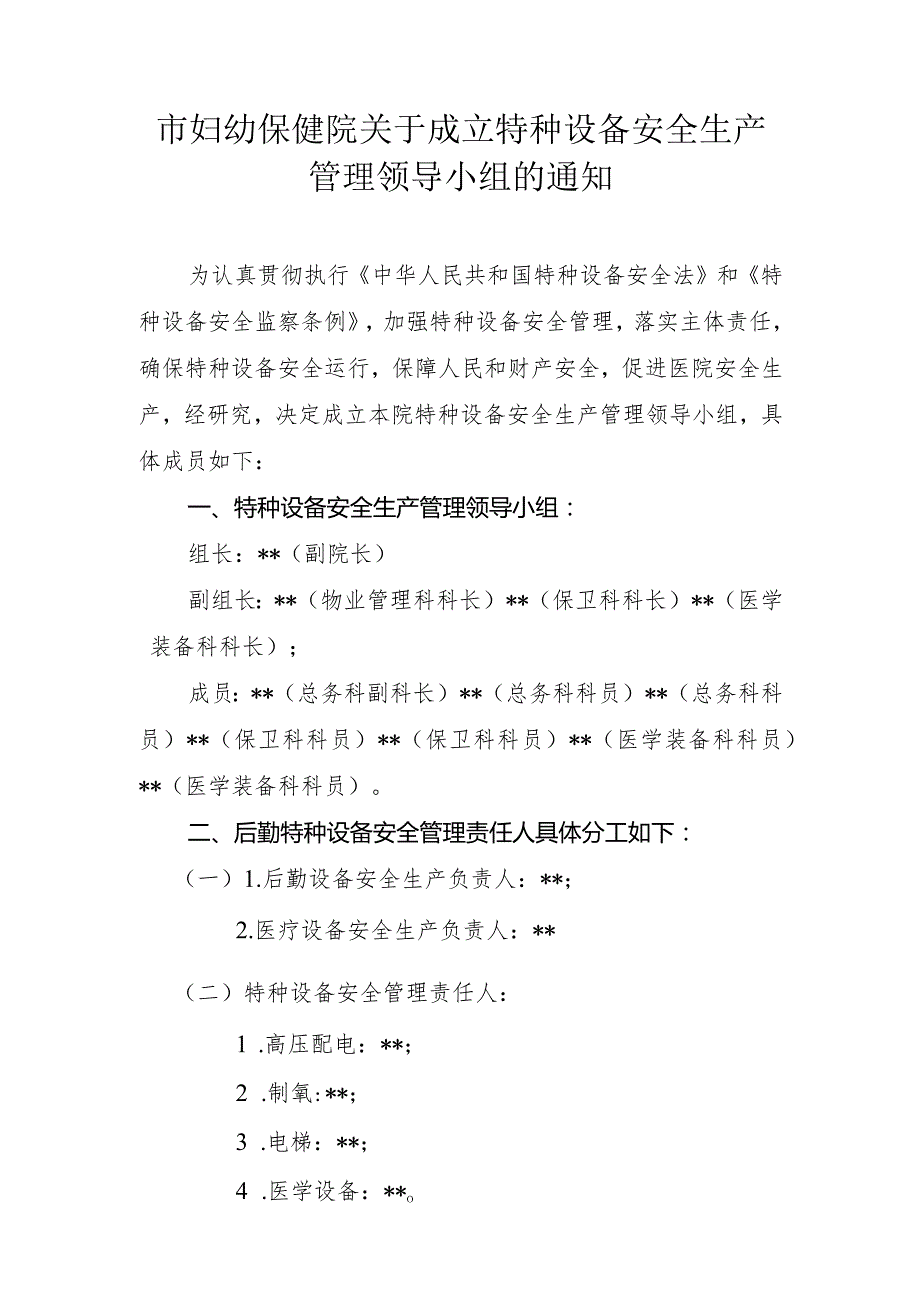 市妇幼保健院关于成立特种设备安全生产管理领导小组的通知.docx_第1页