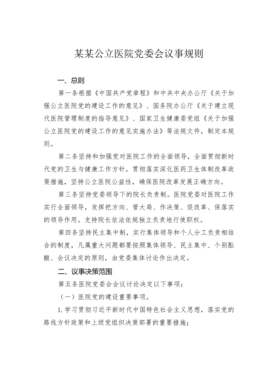 某某公立医院党委会议事规则.docx_第1页