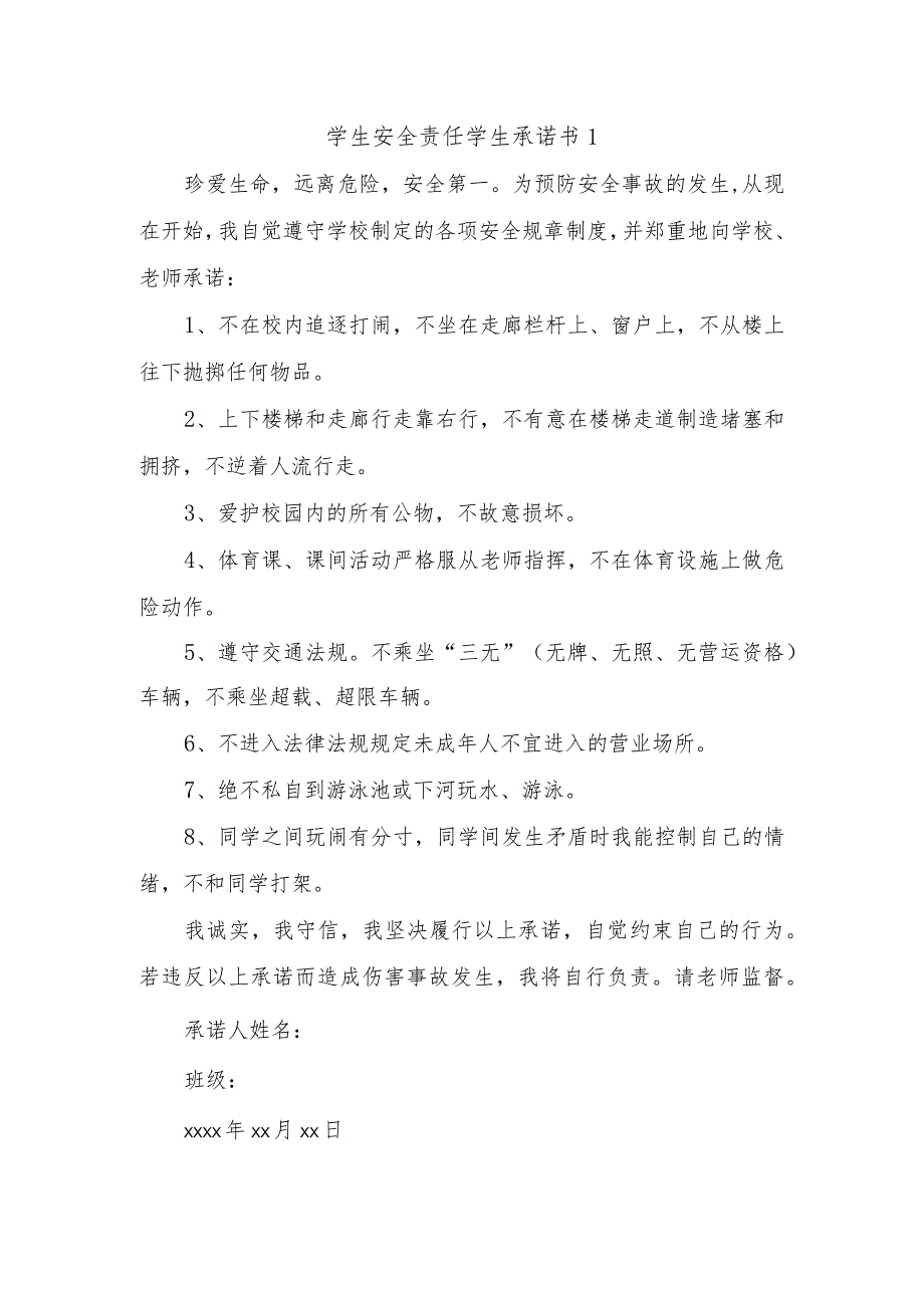 学生安全责任学生承诺书1.docx_第1页