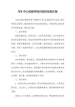 XX中心校教师培训组织实施方案.docx