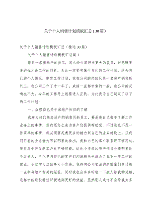 关于个人销售计划模板汇总（30篇）.docx