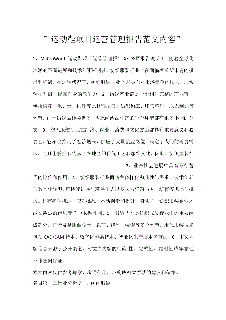 -运动鞋项目运营管理报告范文内容-.docx_第1页