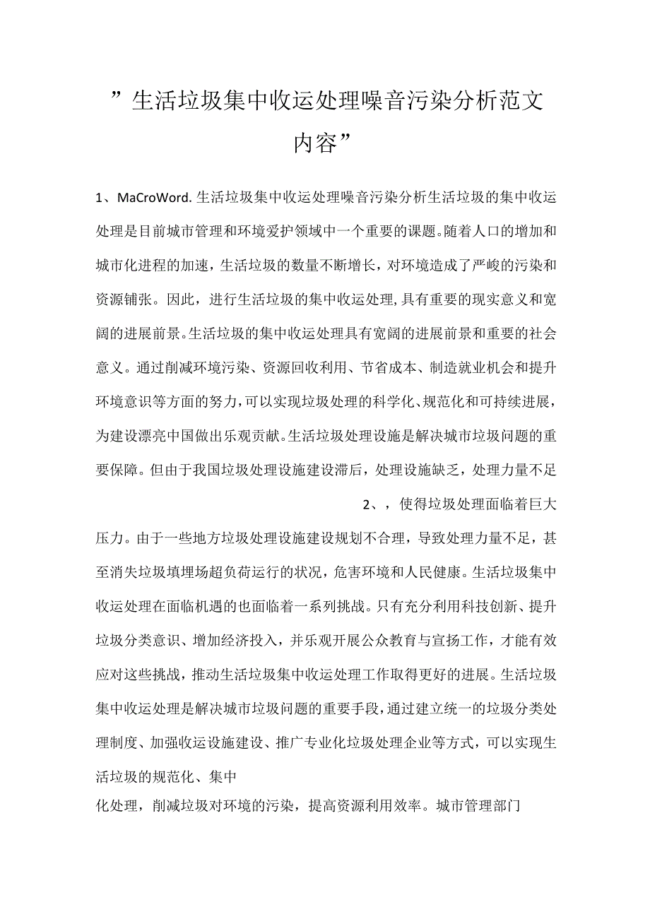 -生活垃圾集中收运处理噪音污染分析范文内容-.docx_第1页