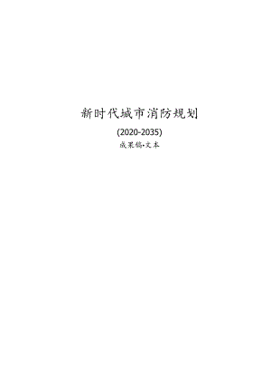 新时代城市消防专项规划.docx