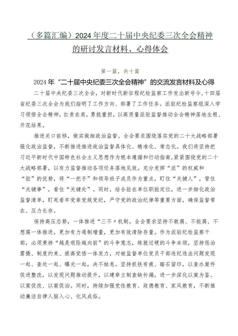 （多篇汇编）2024年度二十届中央纪委三次全会精神的研讨发言材料、心得体会.docx_第1页