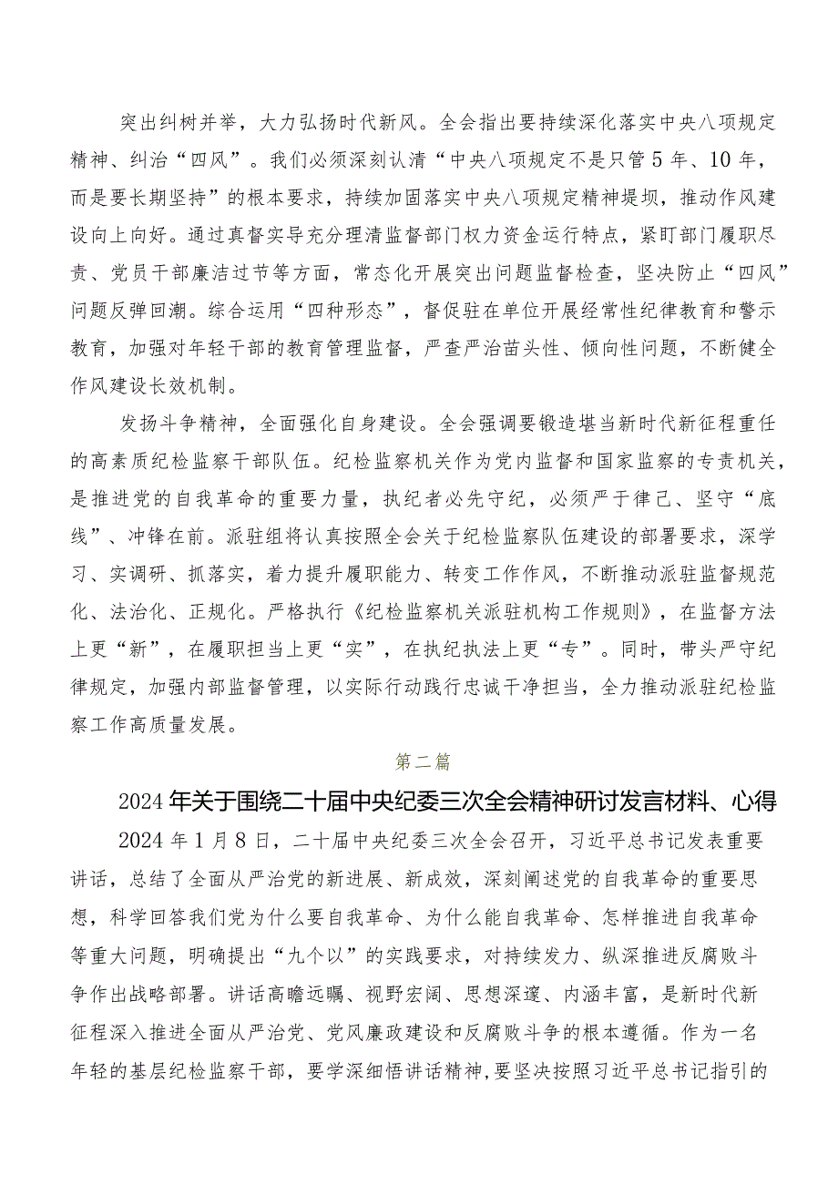 （多篇汇编）2024年度二十届中央纪委三次全会精神的研讨发言材料、心得体会.docx_第2页