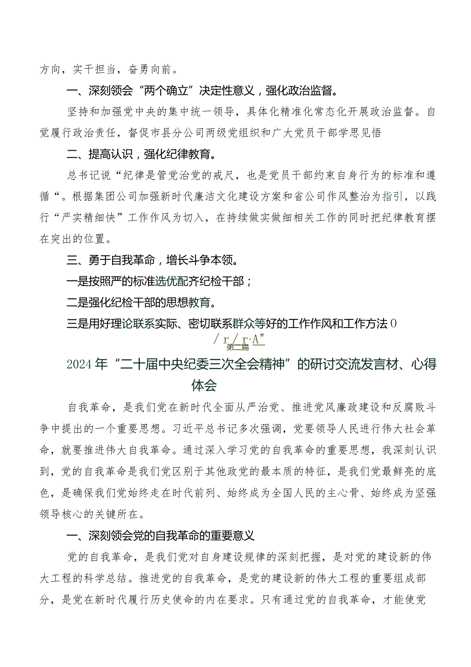 （多篇汇编）2024年度二十届中央纪委三次全会精神的研讨发言材料、心得体会.docx_第3页