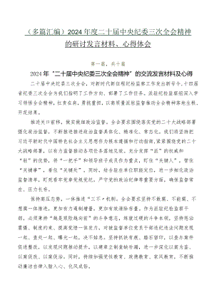 （多篇汇编）2024年度二十届中央纪委三次全会精神的研讨发言材料、心得体会.docx