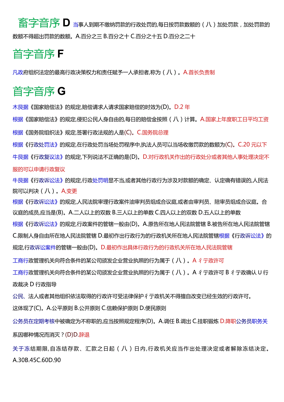 国开电大本科《行政法与行政诉讼法》期末纸质考试总题库[2024版].docx_第2页