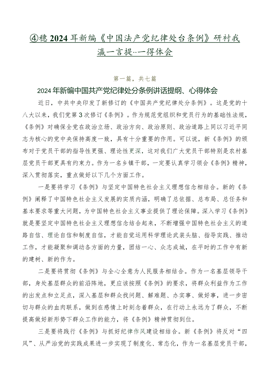 围绕2024年新编《中国共产党纪律处分条例》研讨交流发言提纲及心得体会.docx_第1页