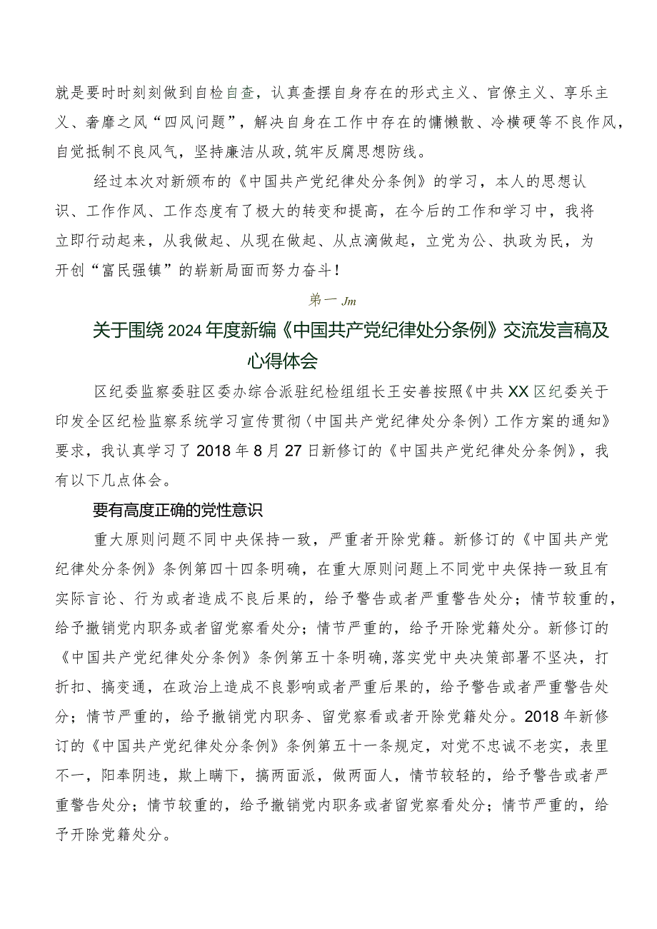 围绕2024年新编《中国共产党纪律处分条例》研讨交流发言提纲及心得体会.docx_第2页