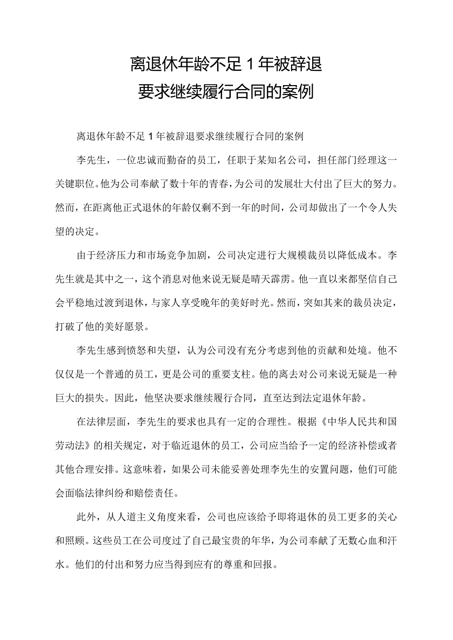 离退休年龄不足1年被辞退要求继续履行合同的案例.docx_第1页