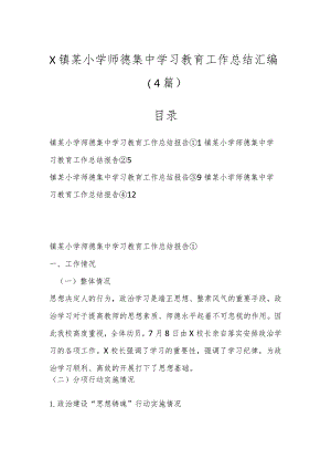 （4篇）X镇某小学师德集中学习教育工作总结汇编.docx