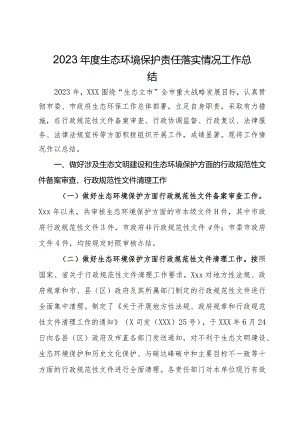 2023年度生态环境保护责任落实情况工作总结.docx