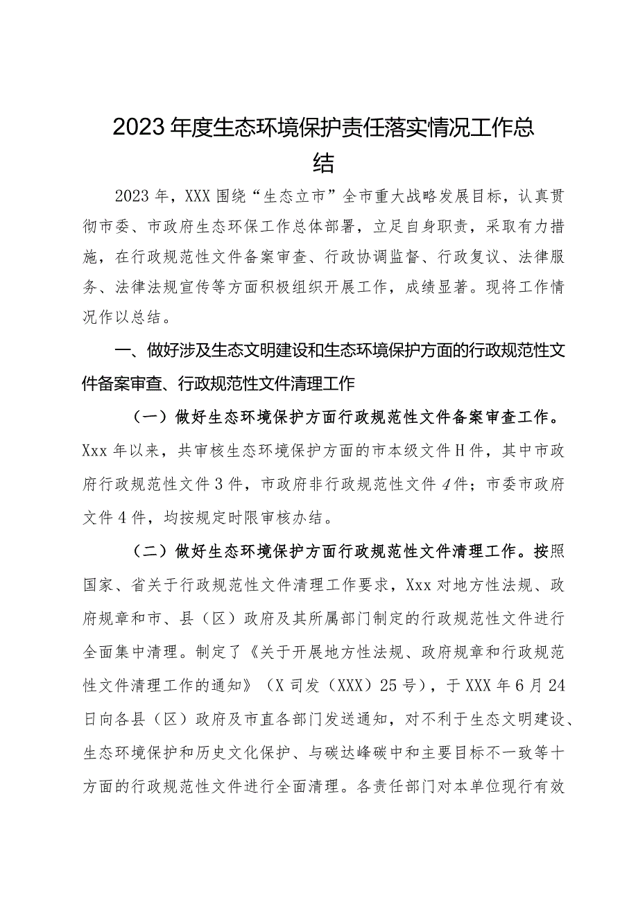 2023年度生态环境保护责任落实情况工作总结.docx_第1页