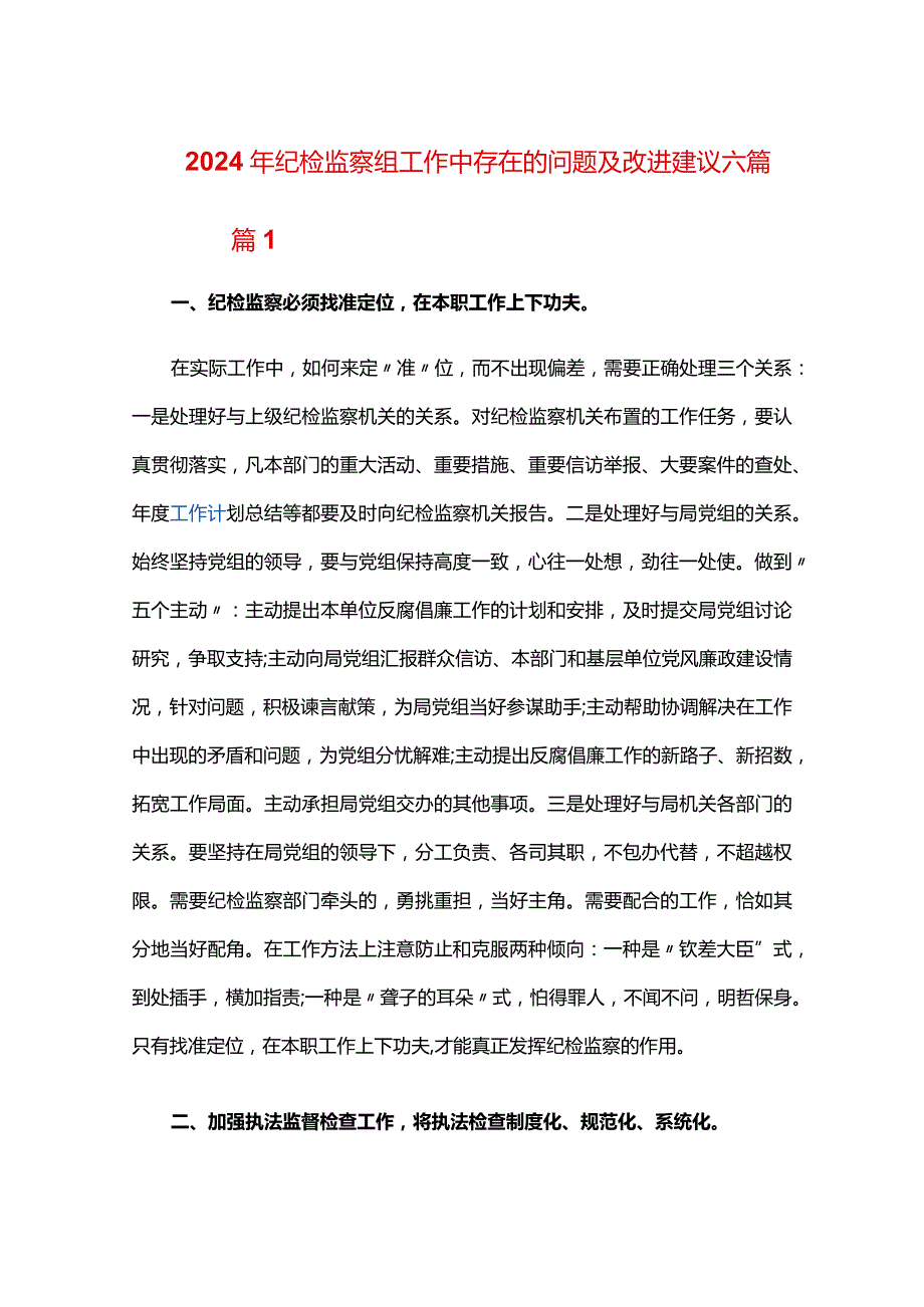 2024年纪检监察组工作中存在的问题及改进建议六篇.docx_第1页