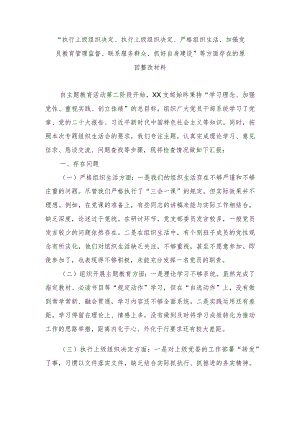 （范文）“执行上级组织决定、执行上级组织决定、严格组织生活、加强党员教育管理监督、联系服务群众、抓好自身建设”等方面存在的原因整改材料.docx