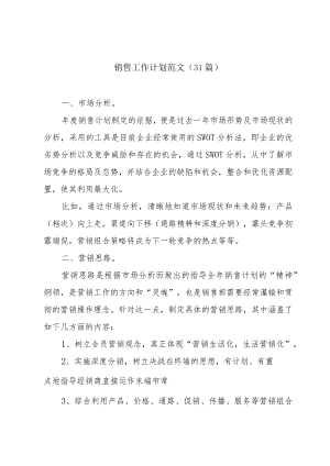 销售工作计划范文（31篇）.docx