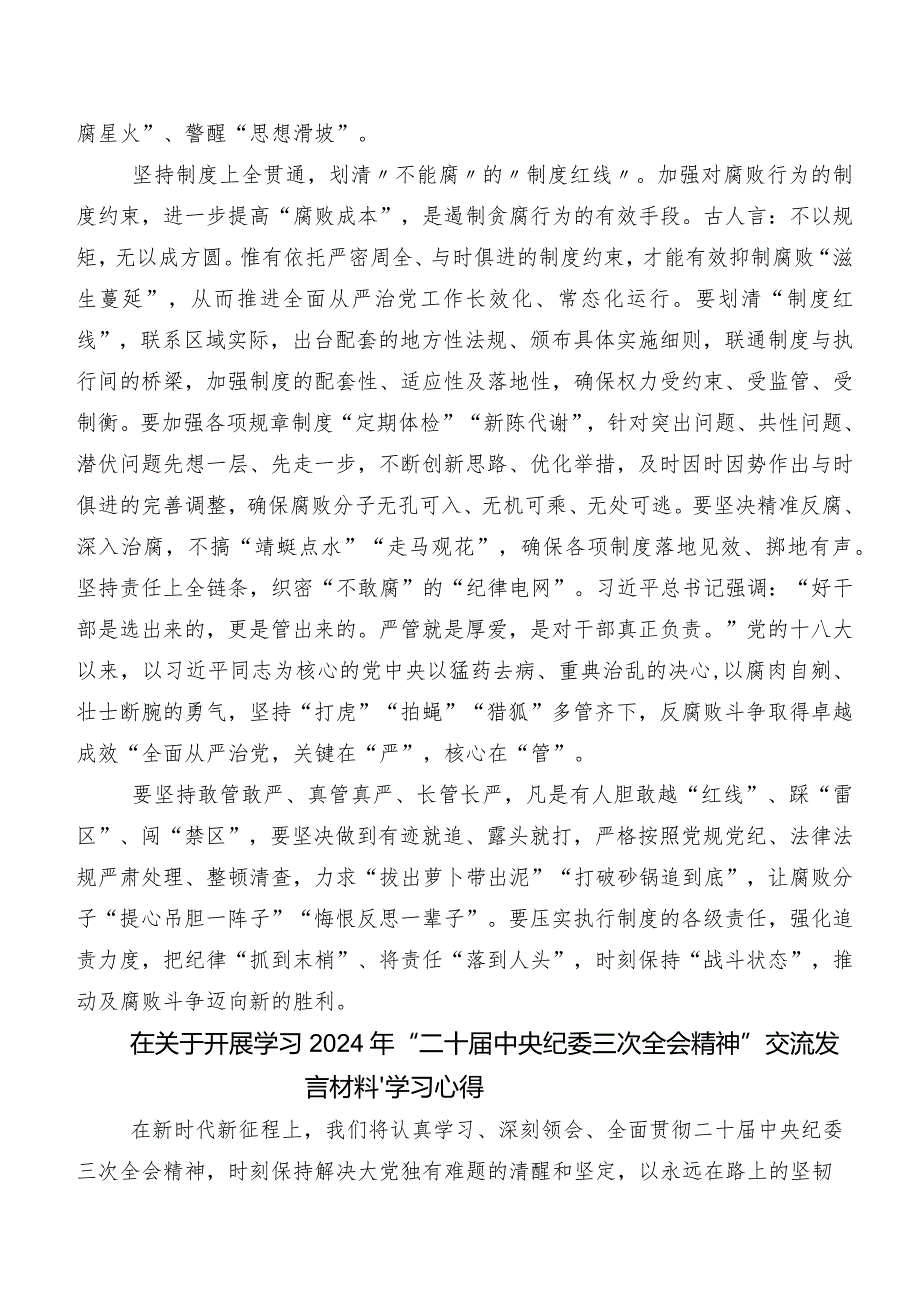 （七篇）在专题学习“二十届中央纪委三次全会精神”学习研讨发言材料及学习心得.docx_第2页