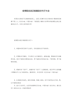 疫情阻击战正能量励志句子大全.docx