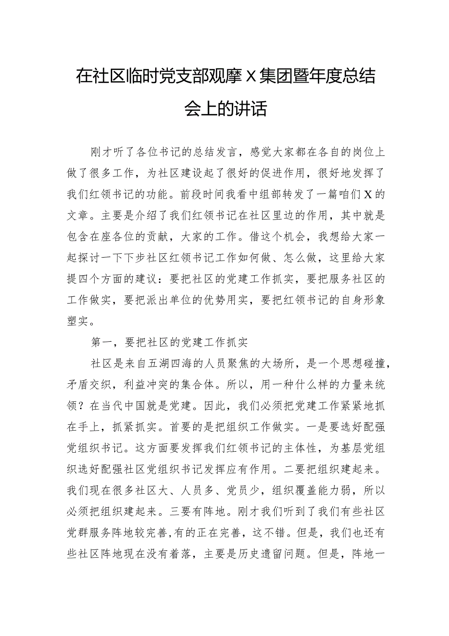 在社区临时党支部观摩X集团暨年度总结会上的讲话.docx_第1页