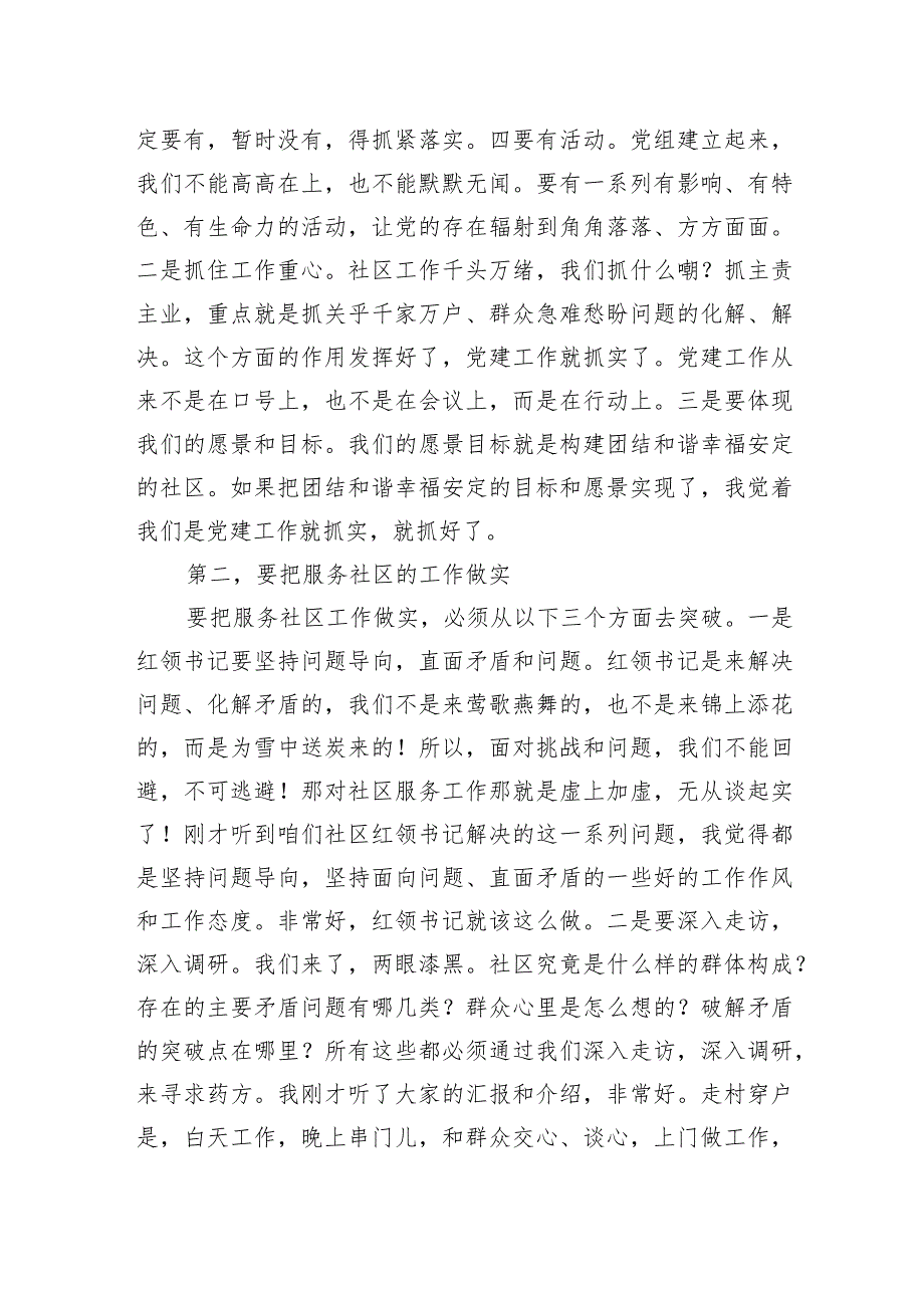 在社区临时党支部观摩X集团暨年度总结会上的讲话.docx_第2页