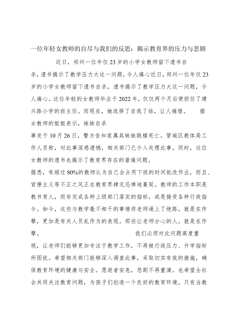 一位年轻女教师的自尽与我们的反思：揭示教育界的压力与悲剧.docx_第1页