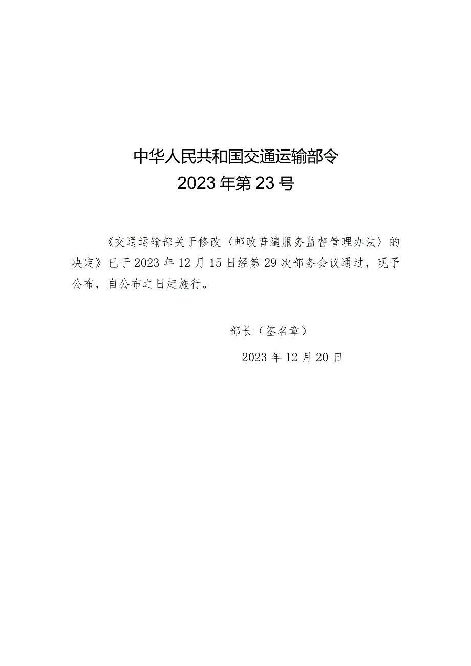 2023年12月新修订《邮政普遍服务监督管理办法》全文+【解读】.docx_第1页