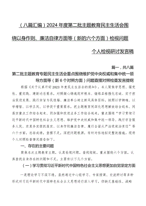 （八篇汇编）2024年度第二批学习教育民主生活会围绕以身作则、廉洁自律方面等(新的六个方面)检视问题个人检视研讨发言稿.docx