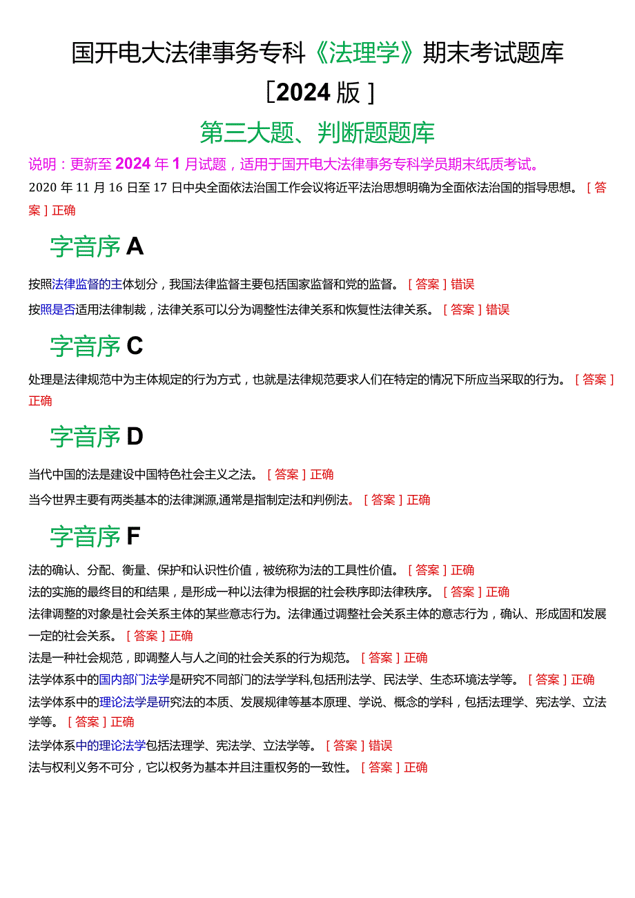 国开电大法律事务专科《法理学》期末考试判断题题库[2024版].docx_第1页