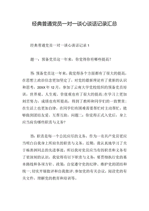 经典普通党员一对一谈心谈话记录汇总.docx