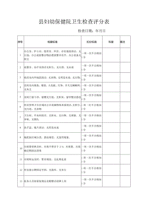 县妇幼保健院卫生检查评分表.docx