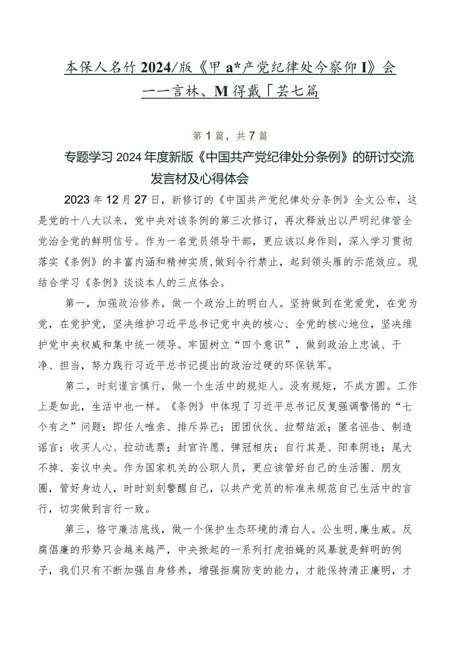 在深入学习2024年版《中国共产党纪律处分条例》交流发言稿、心得感悟共七篇.docx_第1页