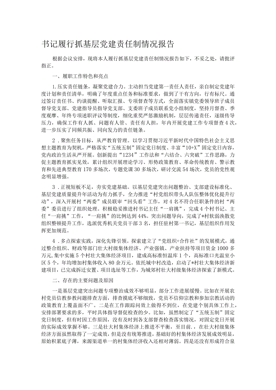 书记履行抓基层党建责任制情况报告.docx_第1页