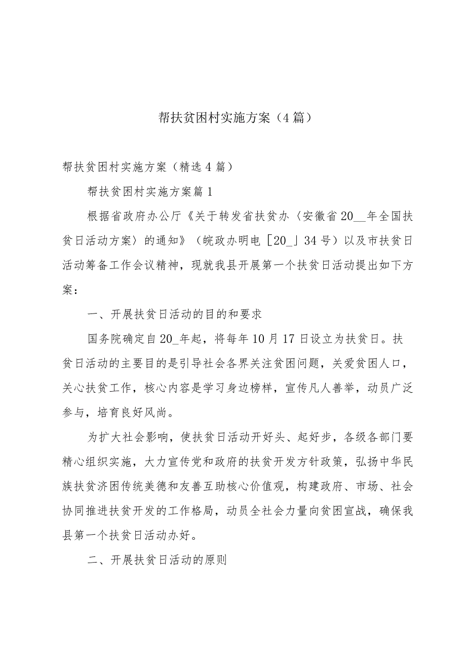 帮扶贫困村实施方案（4篇）.docx_第1页